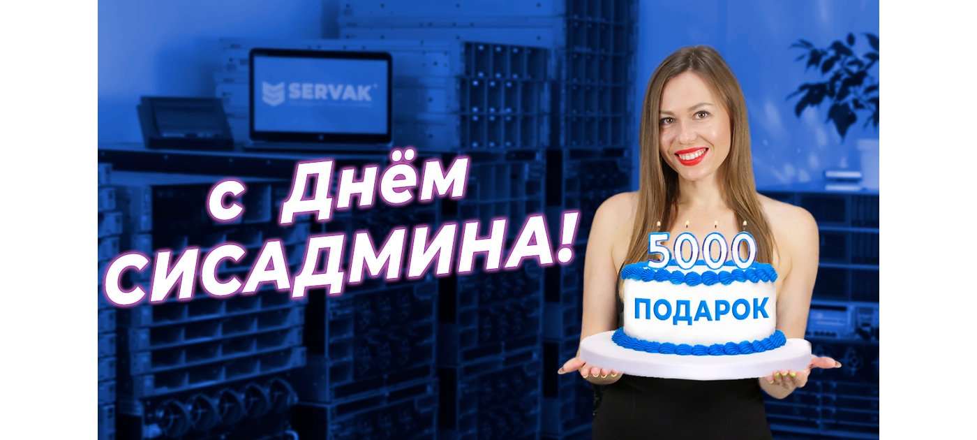 C днём сисадмина! Дарим сертификат на 5000 грн!